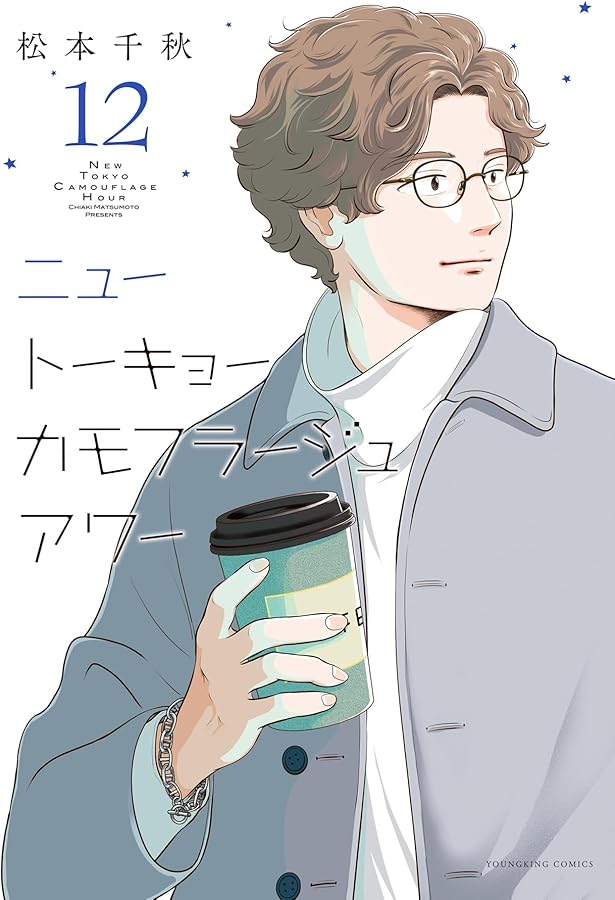 ニュートーキョーカモフラージュアワー 10 (10巻) (YKコミックス